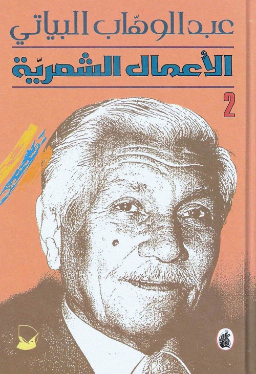 عبد الوهاب البياتي - الأعمال الشعرية - 2